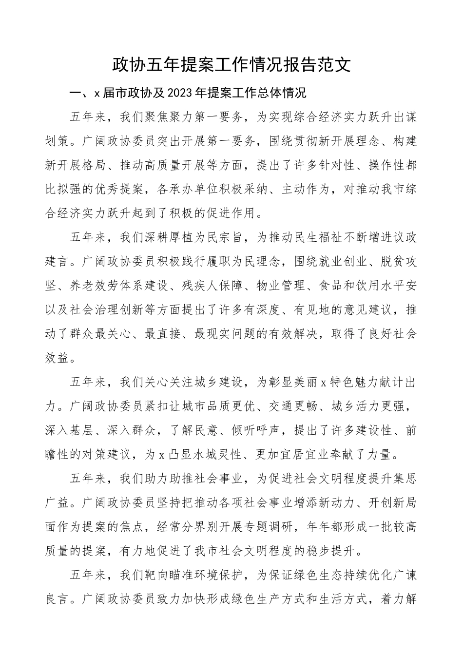 政协五年提案工作情况报告工作汇报总结.docx_第1页