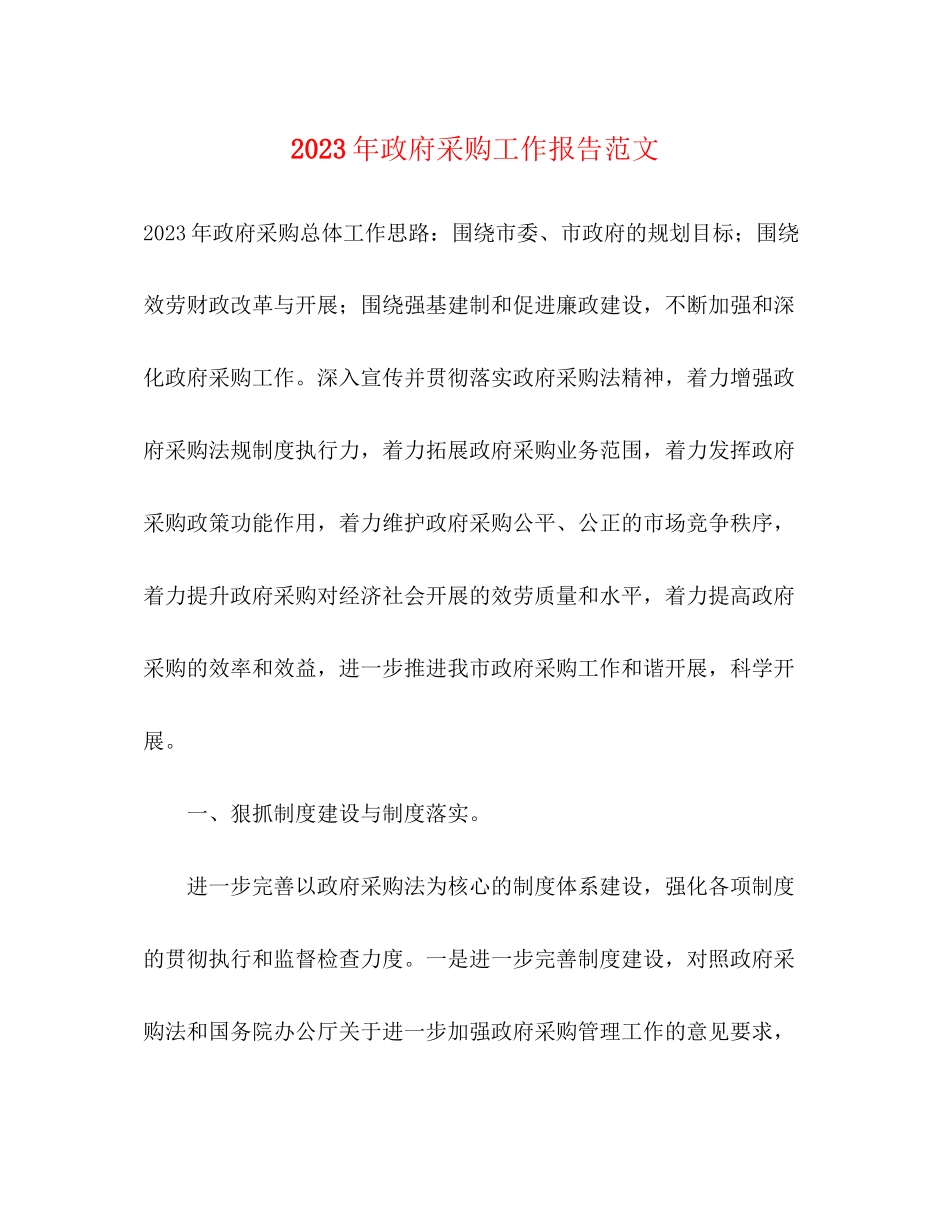 2023年政府采购工作报告范文.docx_第1页