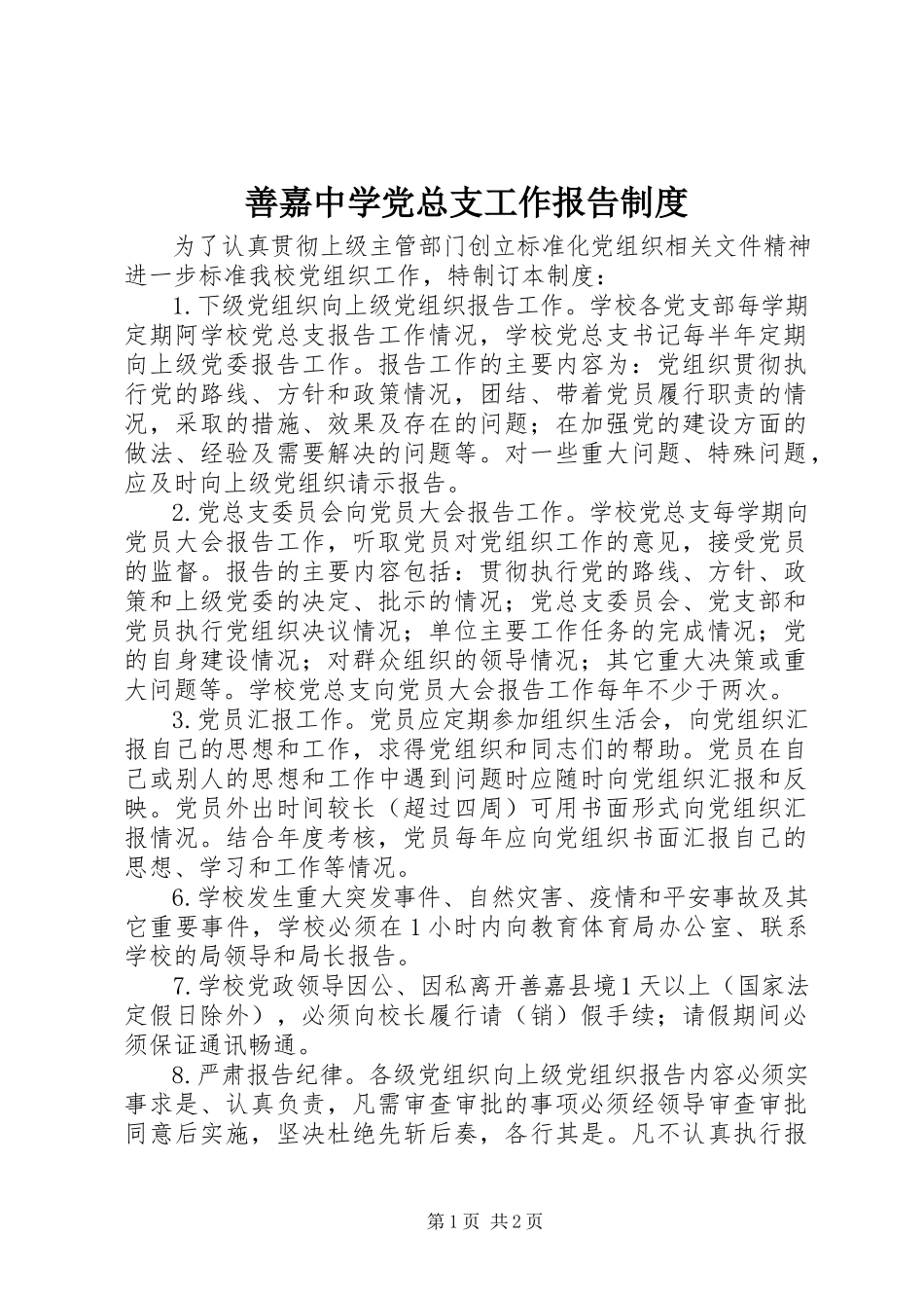 2023年善嘉中学党总支工作报告制度.docx_第1页