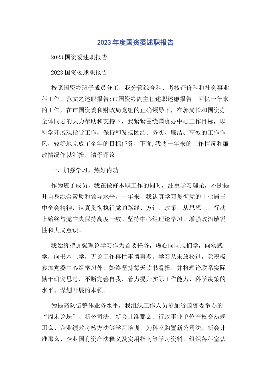 2023年度国资委述职报告.docx_第1页