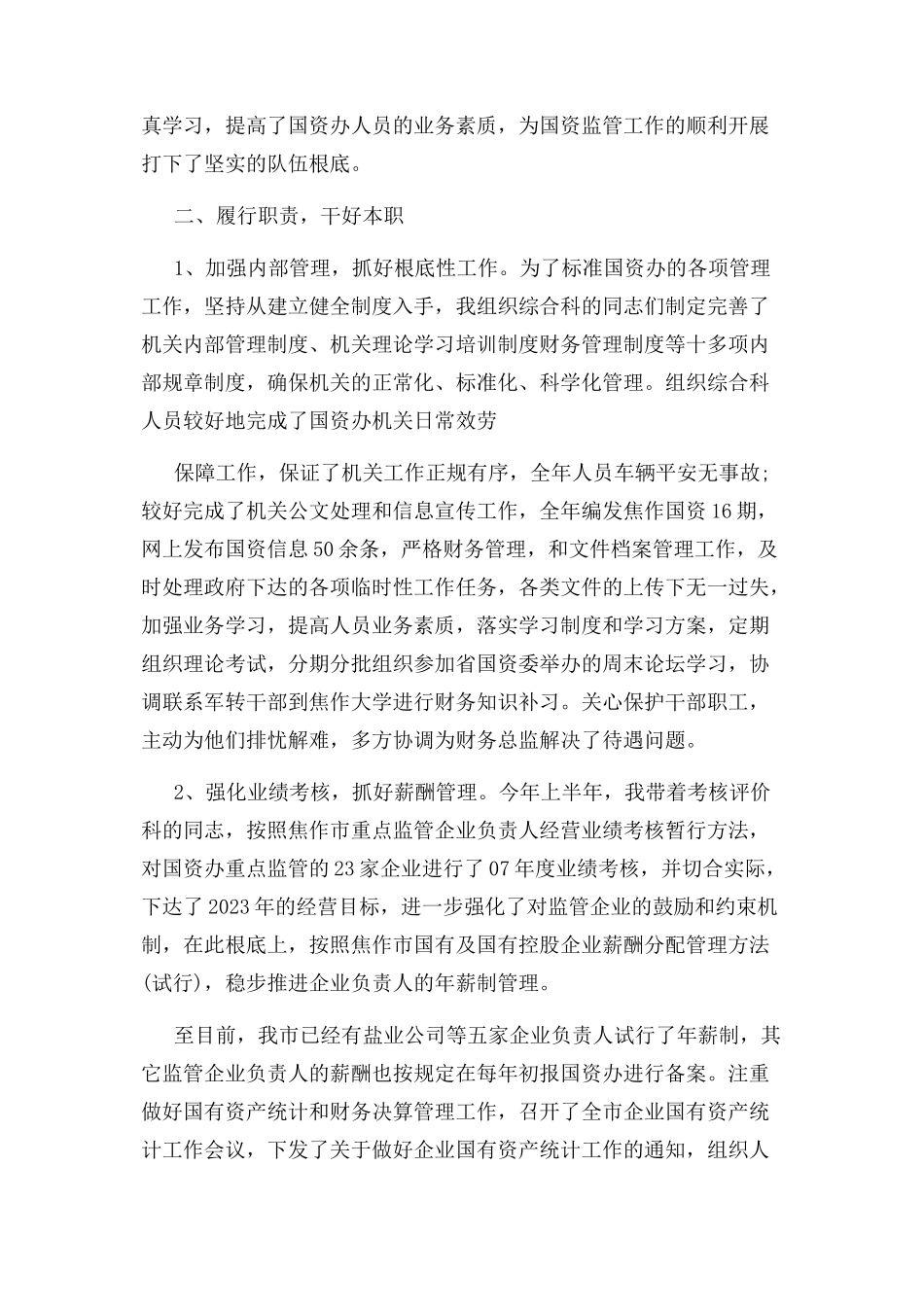 2023年度国资委述职报告.docx_第2页