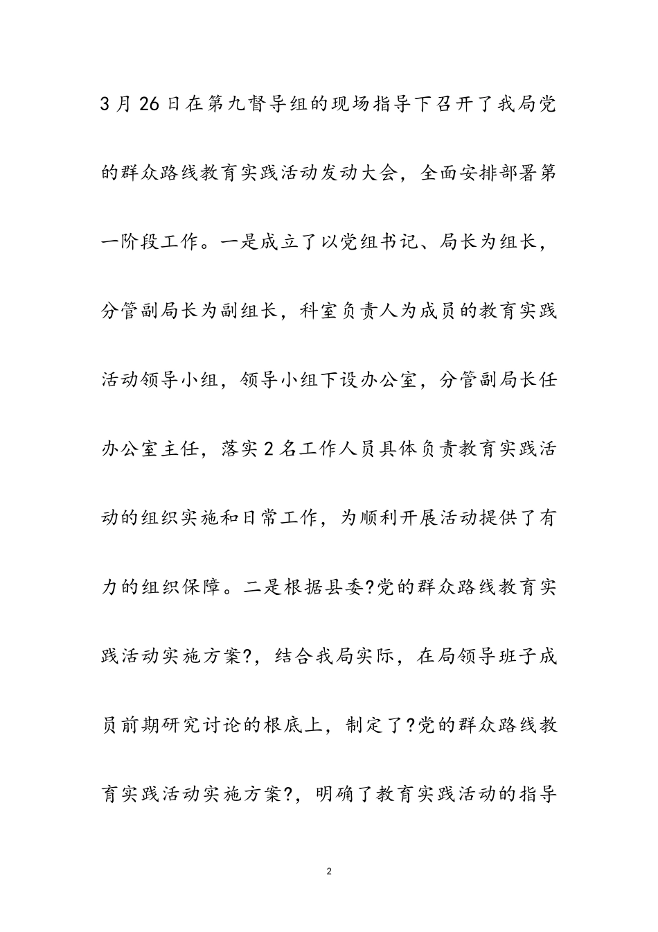 2023年质监局党的群众路线自查报告范文.doc_第2页