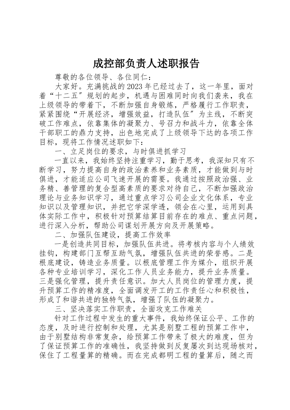 2023年成控部负责人述职报告新编.docx_第1页