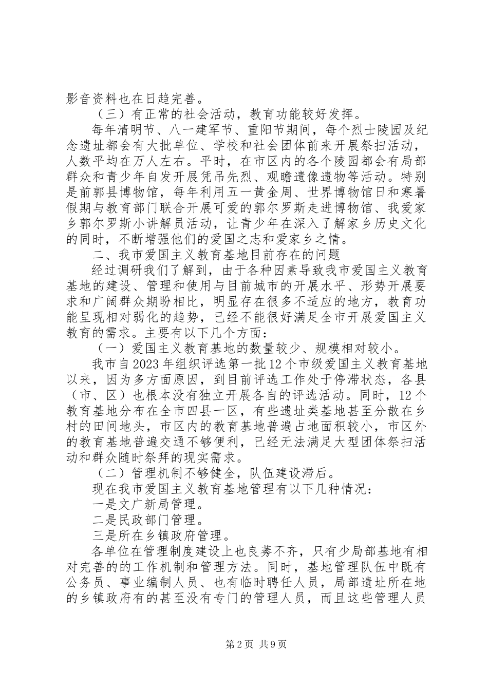 2023年爱国主义教育基地调研报告新编.docx_第2页