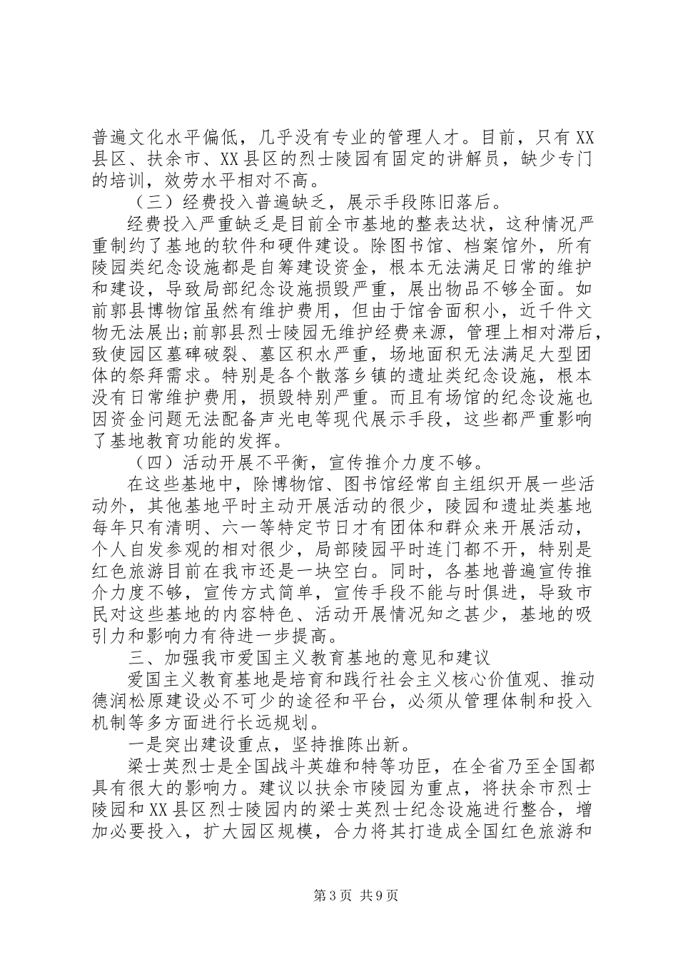 2023年爱国主义教育基地调研报告新编.docx_第3页