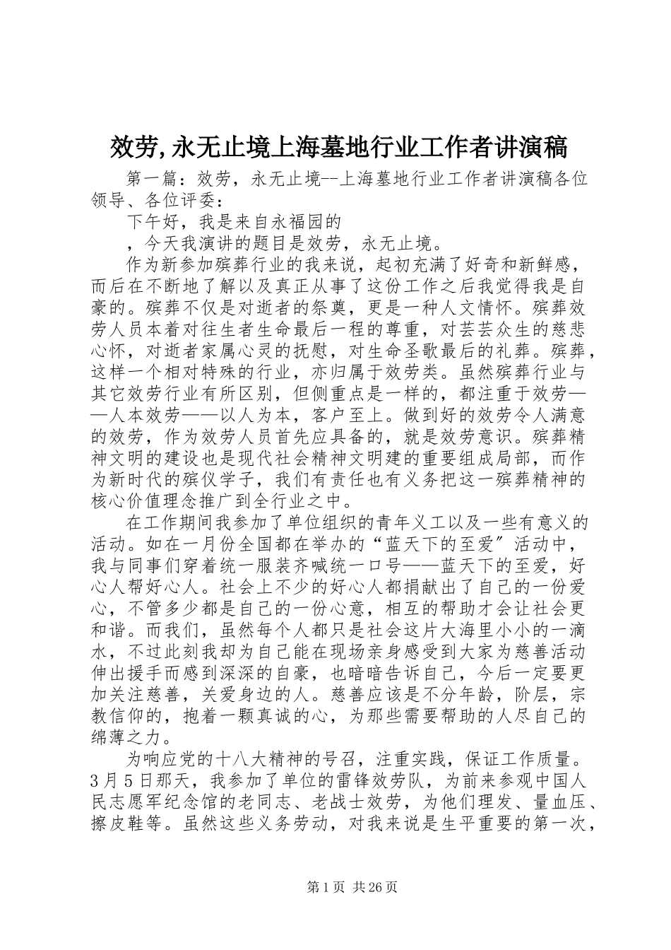 2023年服务,永无止境上海墓地行业工作者讲演稿.docx_第1页
