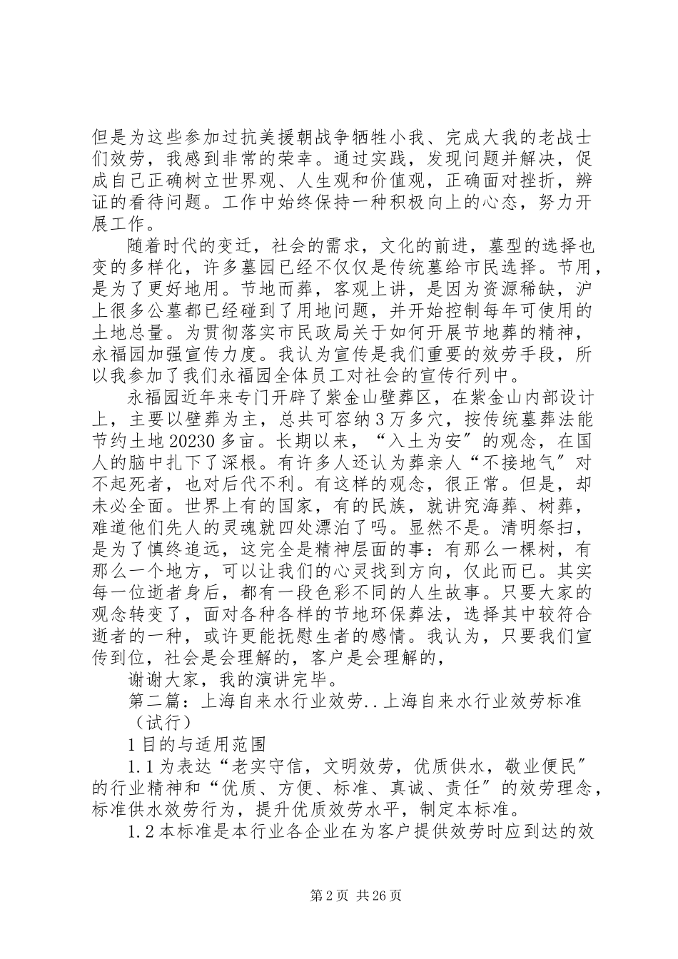 2023年服务,永无止境上海墓地行业工作者讲演稿.docx_第2页