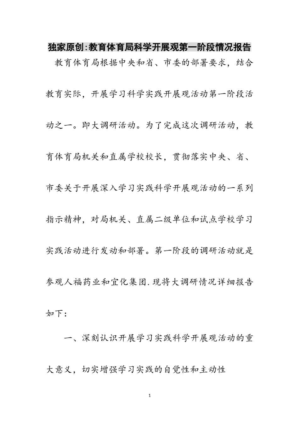 2023年独家原创-教育局科学发展观第一阶段情况报告范文.doc_第1页