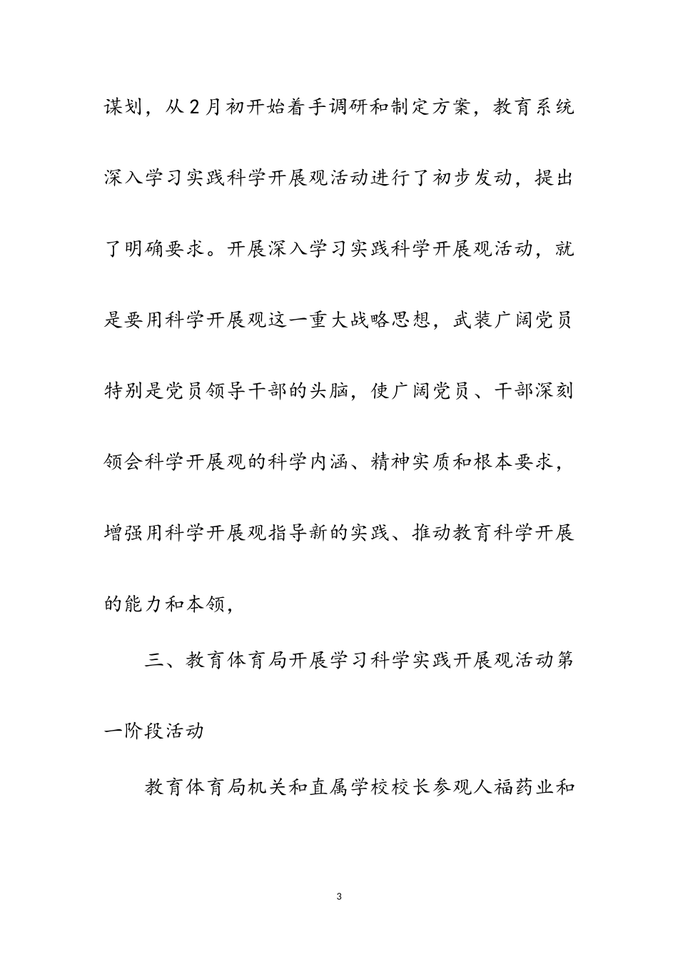 2023年独家原创-教育局科学发展观第一阶段情况报告范文.doc_第3页