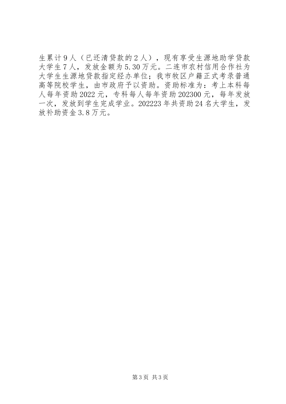 2023年民族教育工作情况报告.docx_第3页