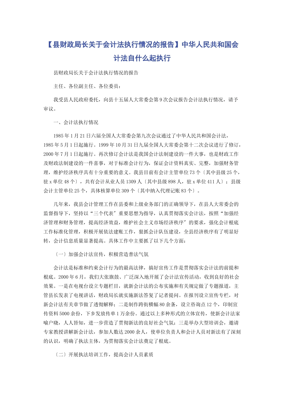 2023年县财政局长《会计法》执行情况的报告中华人民共和国会计法自什么起执行.docx_第1页