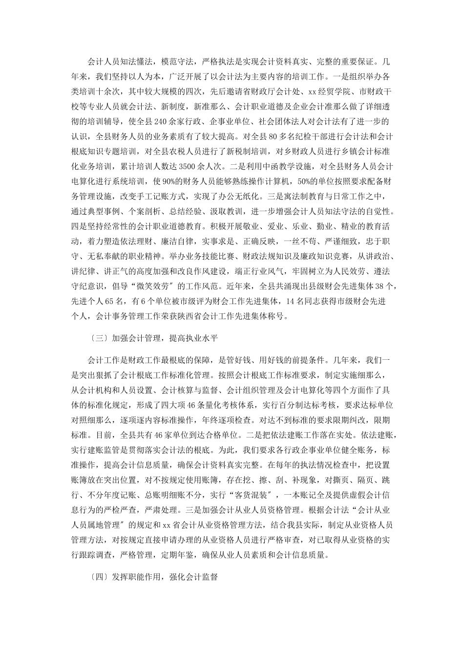 2023年县财政局长《会计法》执行情况的报告中华人民共和国会计法自什么起执行.docx_第2页