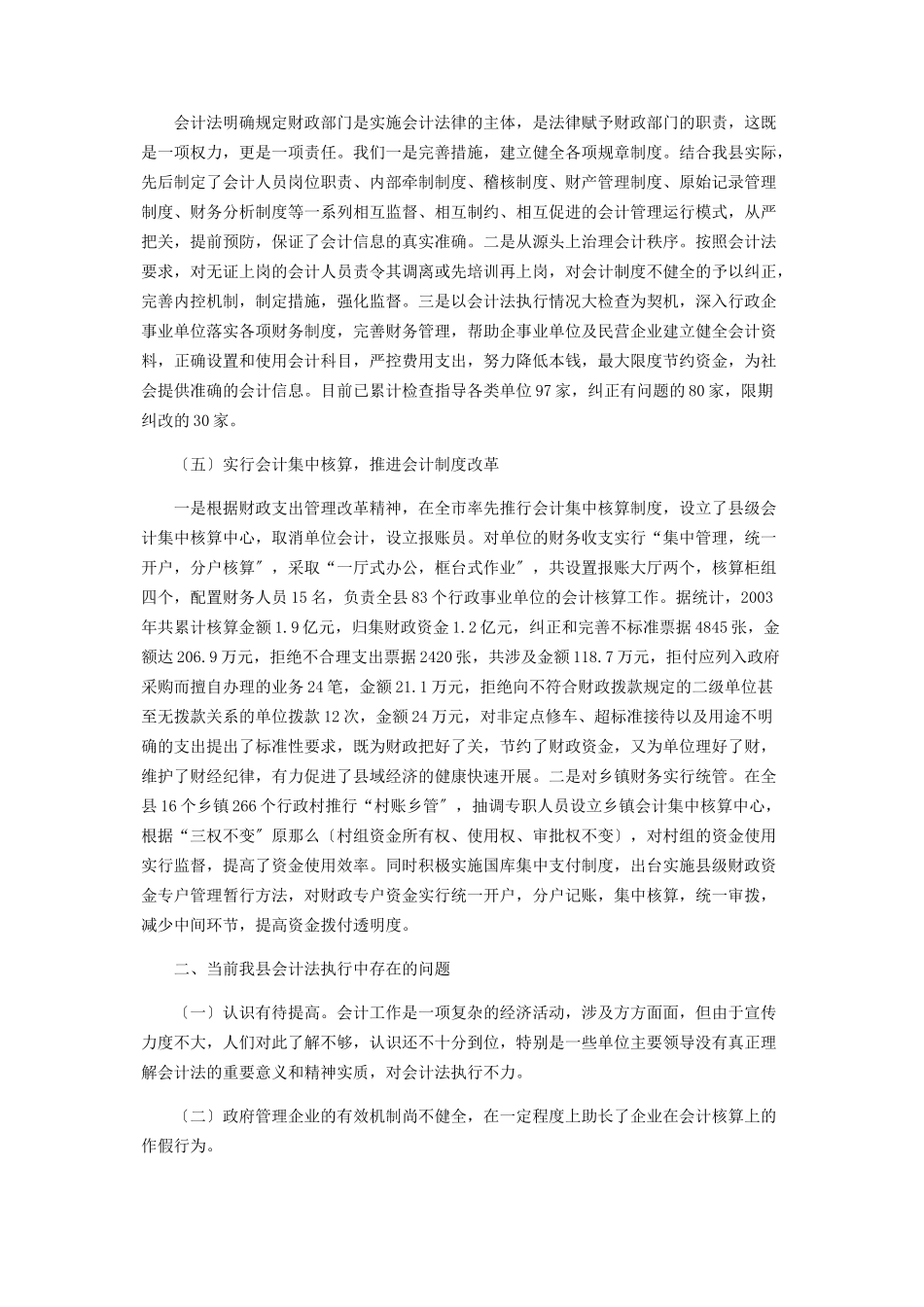 2023年县财政局长《会计法》执行情况的报告中华人民共和国会计法自什么起执行.docx_第3页