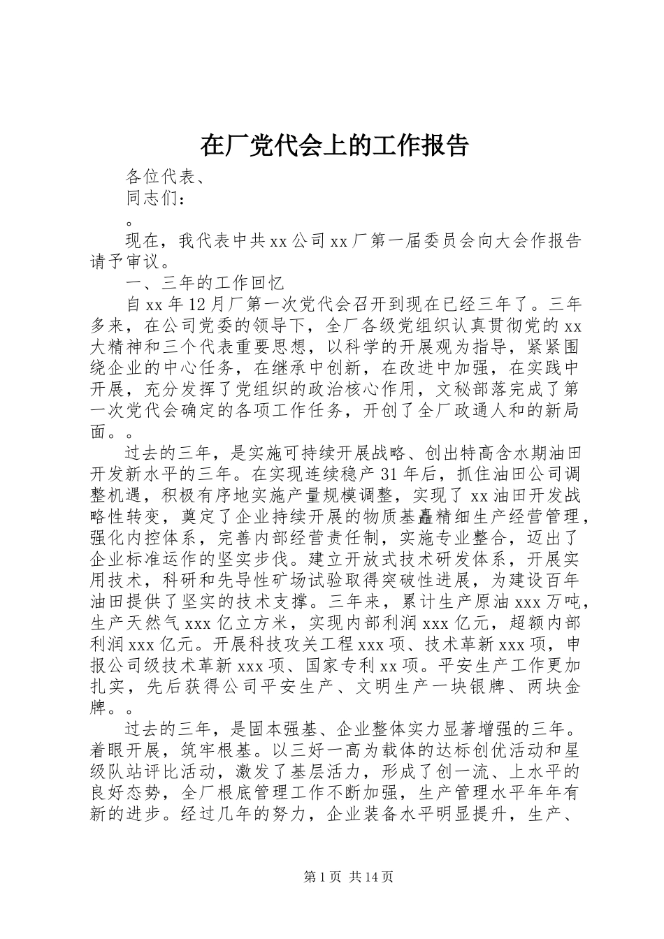 2023年在厂党代会上的工作报告.docx_第1页