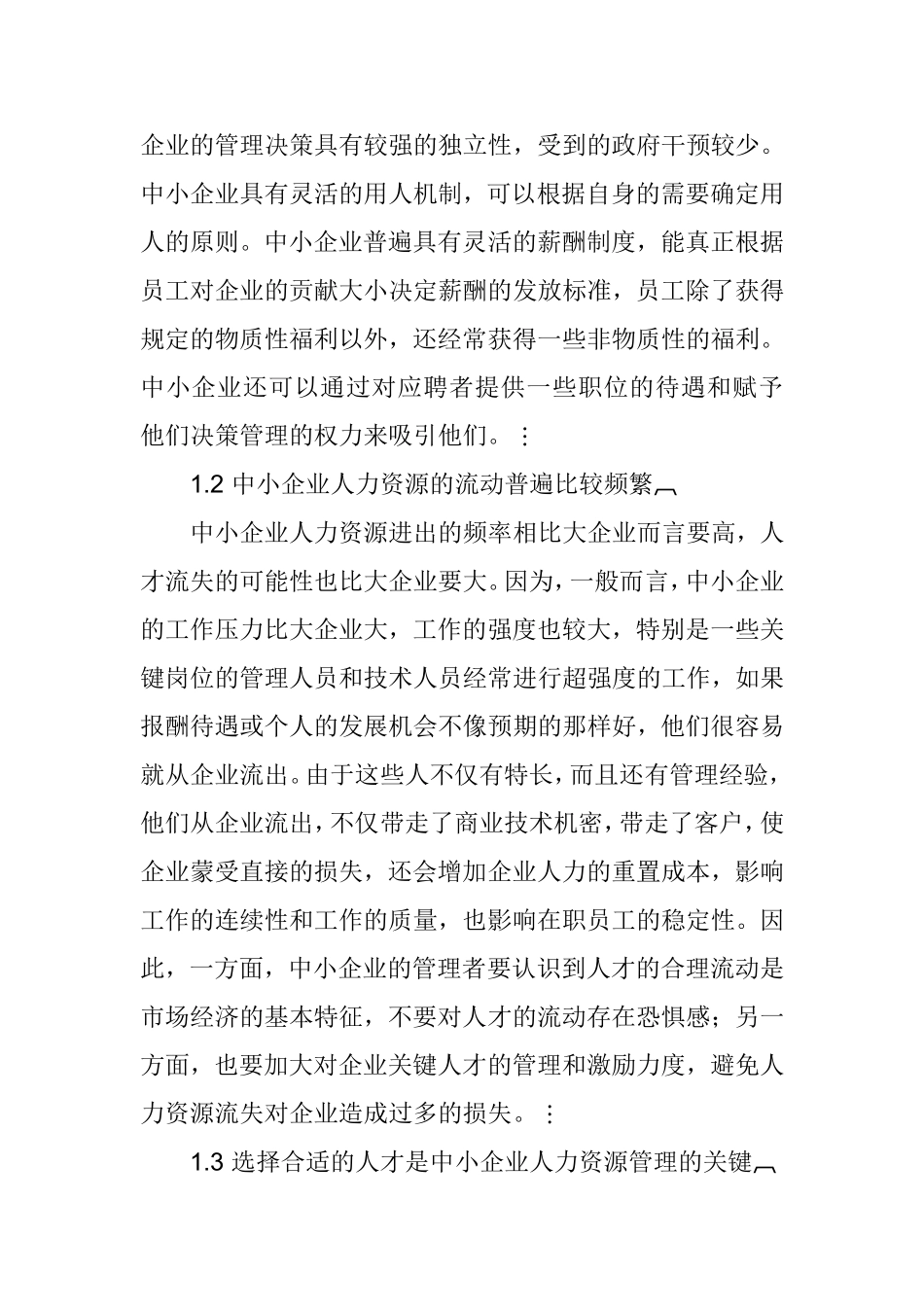 中小企业发展中存在的问题分析研究工商管理专业.doc_第2页