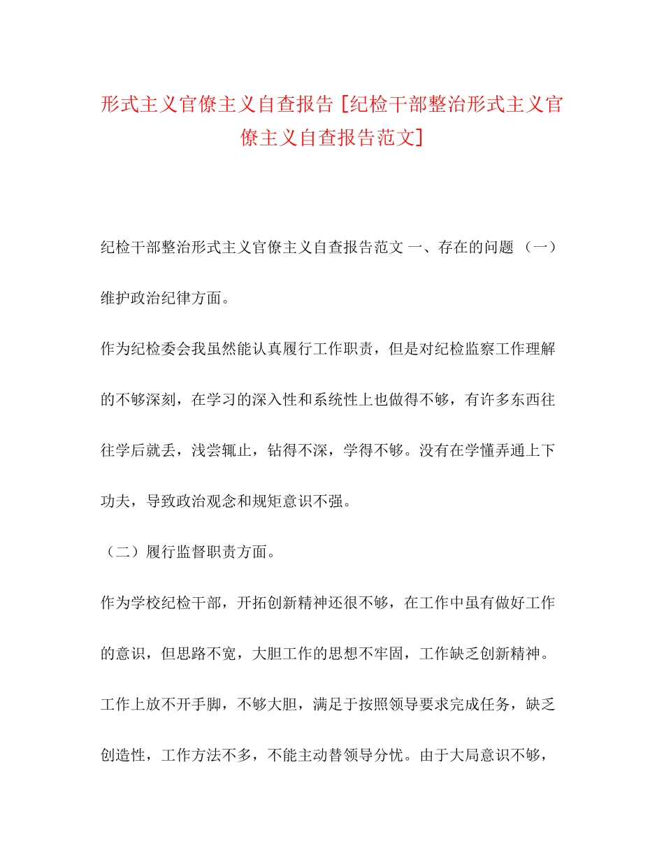 2023年形式主义官僚主义自查报告 纪检干部整治形式主义官僚主义自查报告.docx_第1页