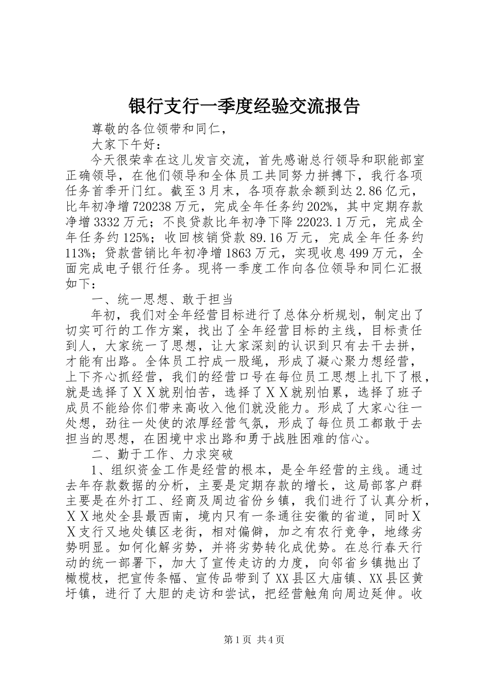2023年银行支行一季度经验交流报告.docx_第1页