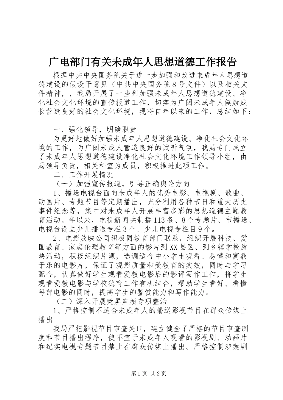 2023年广电部门有关未成人思想道德工作报告.docx_第1页