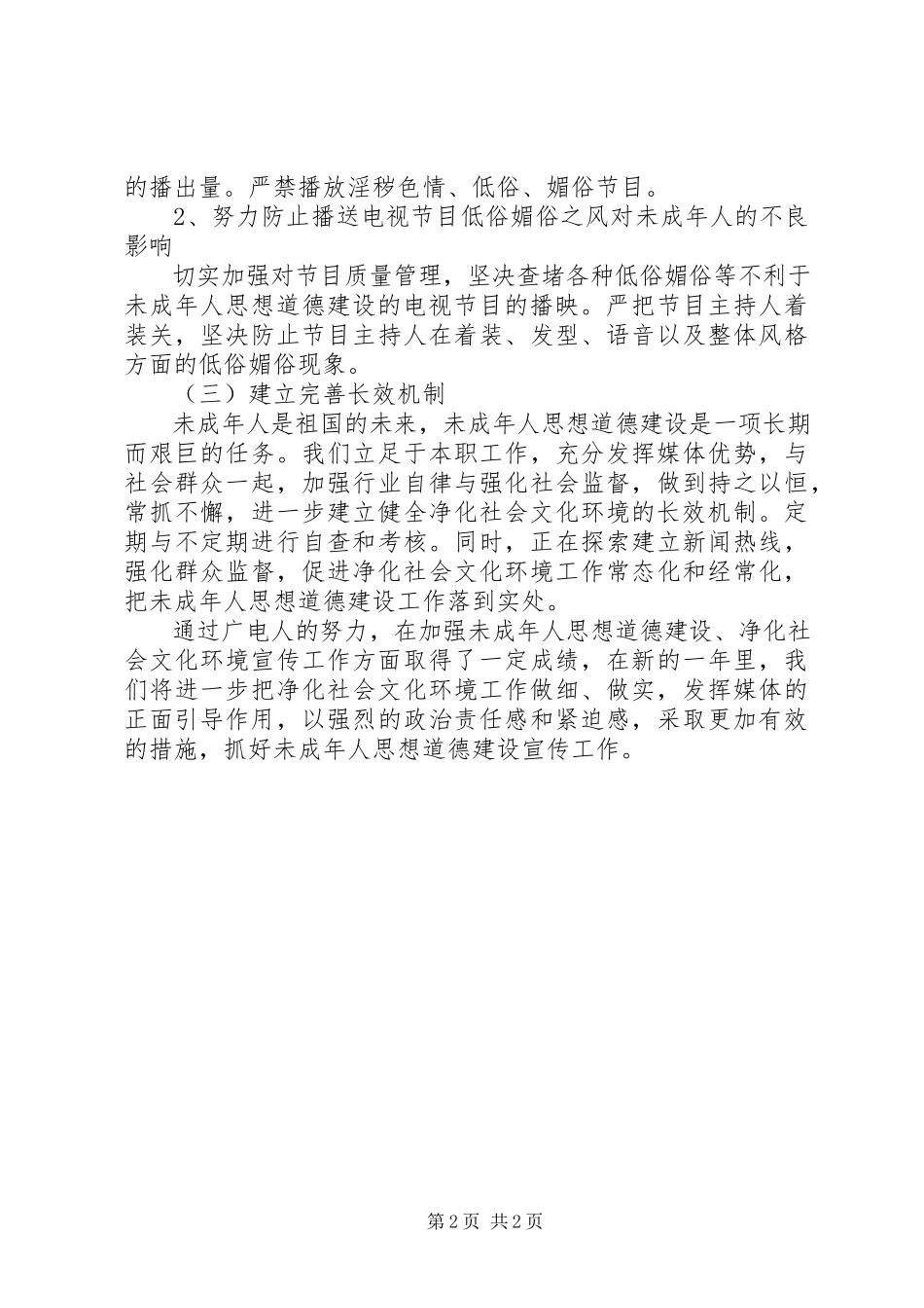 2023年广电部门有关未成人思想道德工作报告.docx_第2页