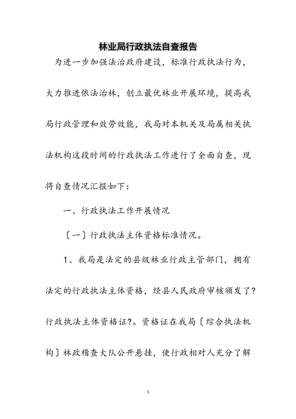 2023年林业局行政执法自查报告范文.doc_第1页