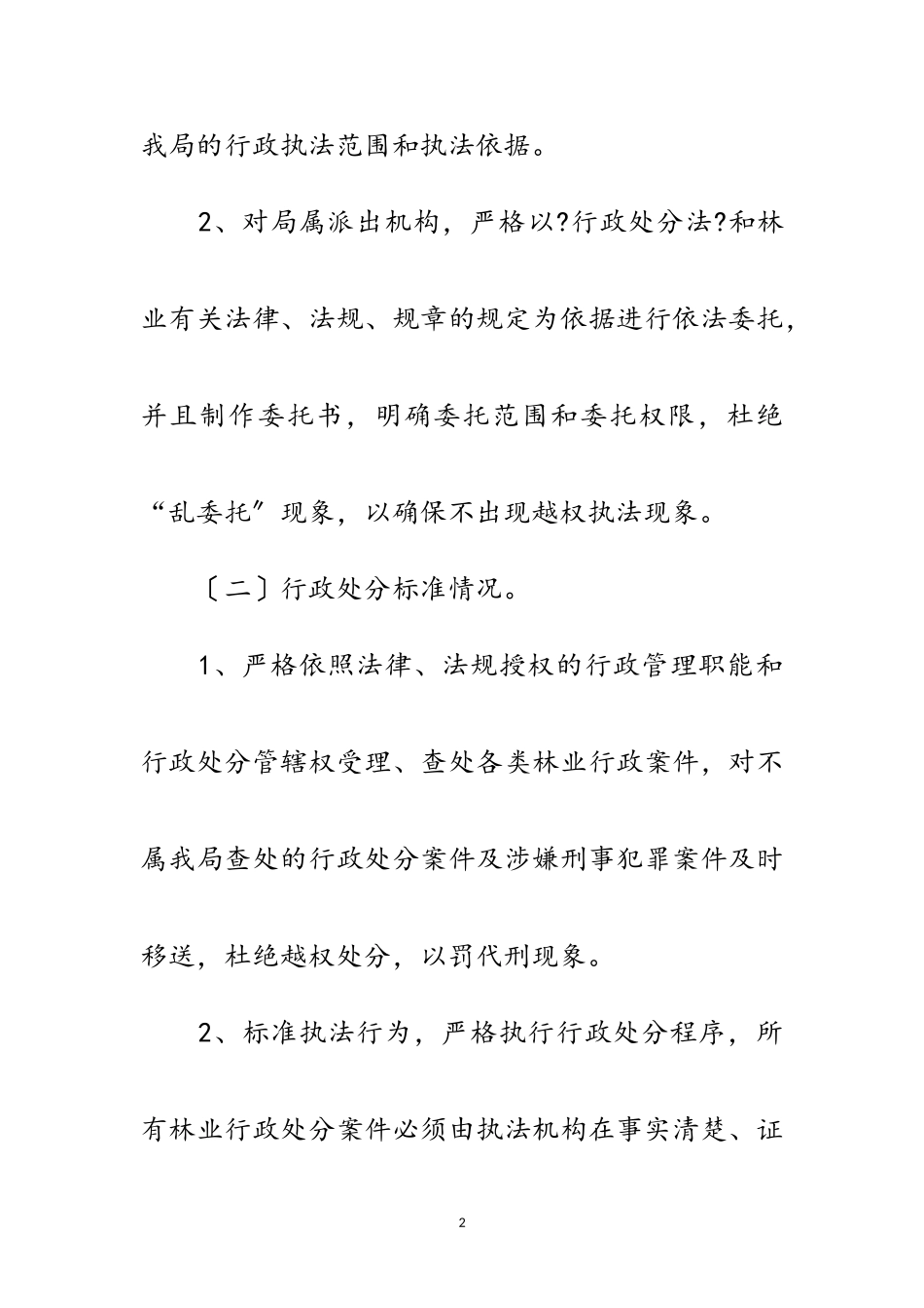 2023年林业局行政执法自查报告范文.doc_第2页