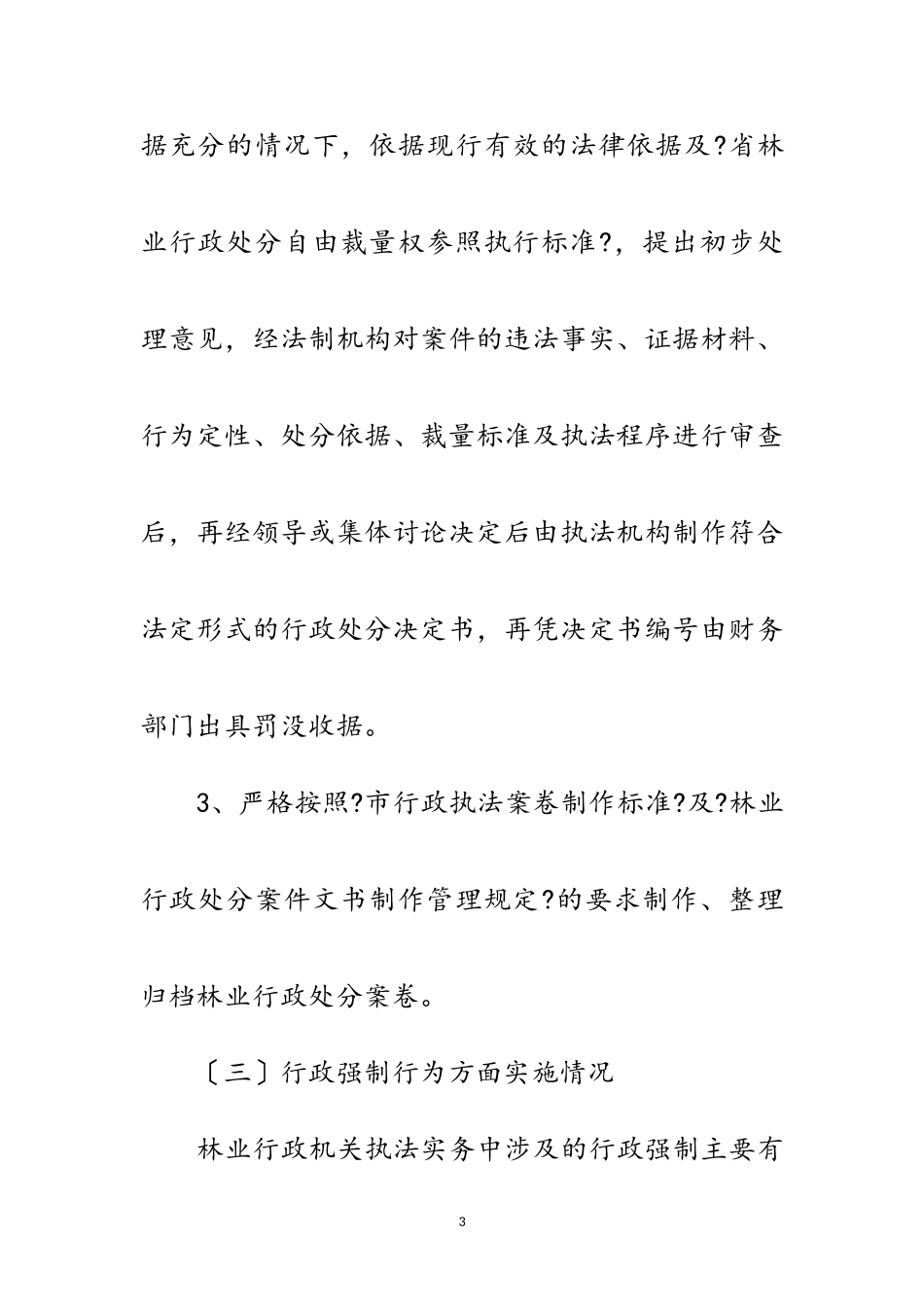 2023年林业局行政执法自查报告范文.doc_第3页