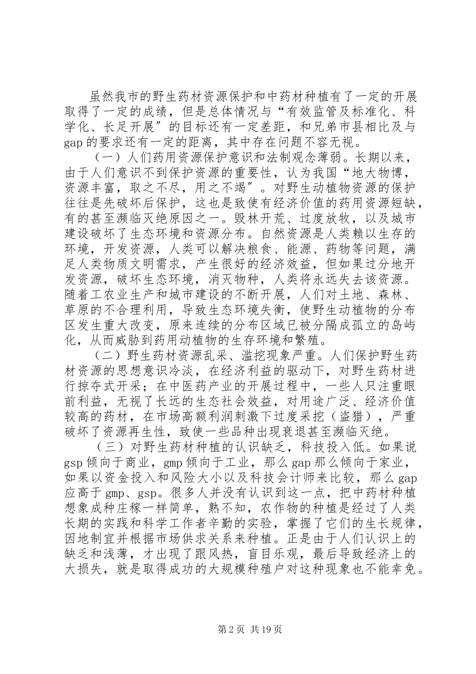 2023年对我市野生药材资源的调研报告.docx_第2页