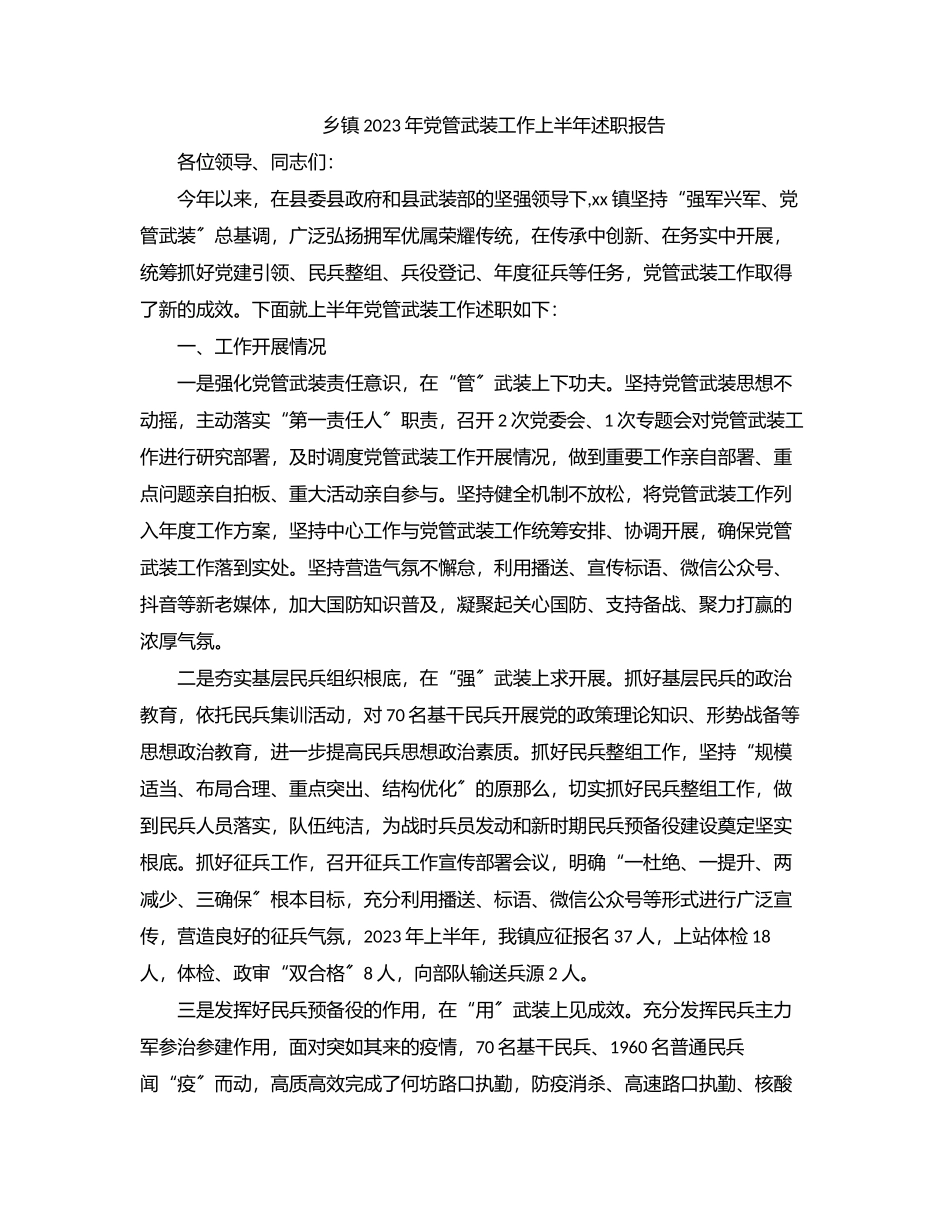 乡镇2023年党管武装工作上半年述职报告.docx_第1页