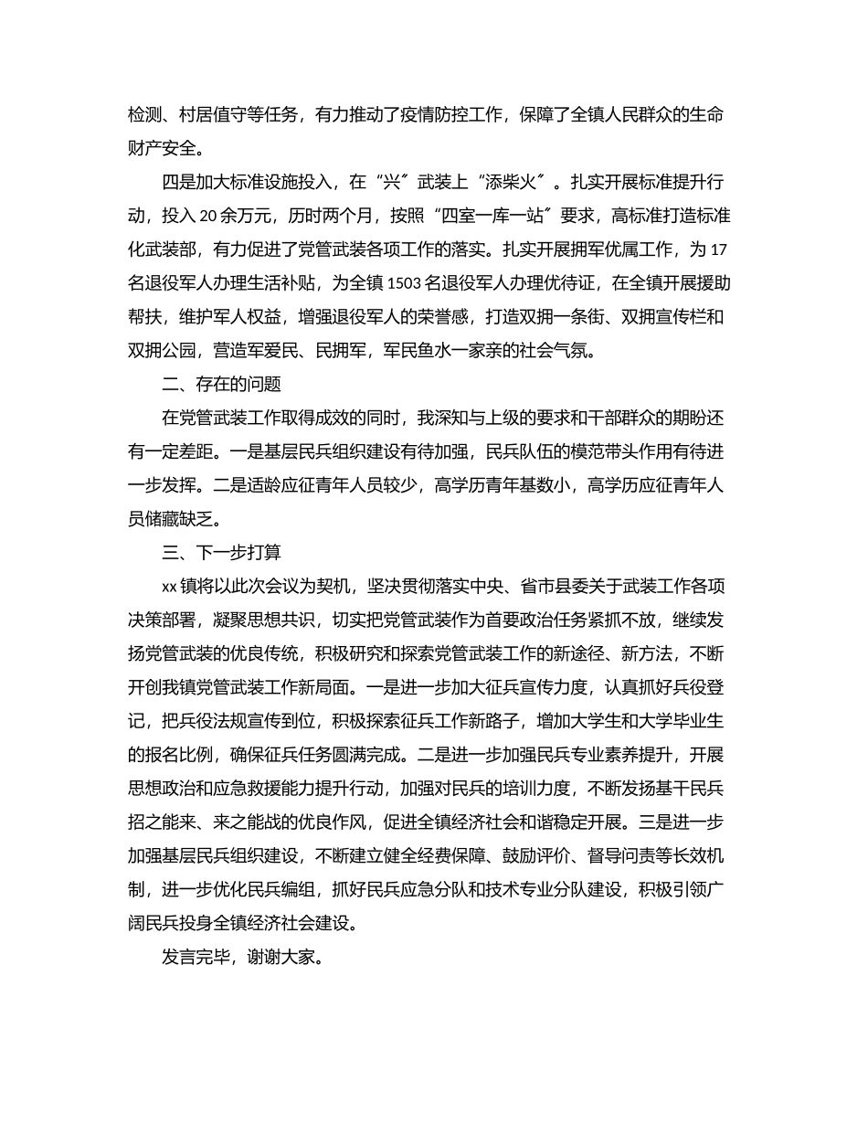 乡镇2023年党管武装工作上半年述职报告.docx_第2页
