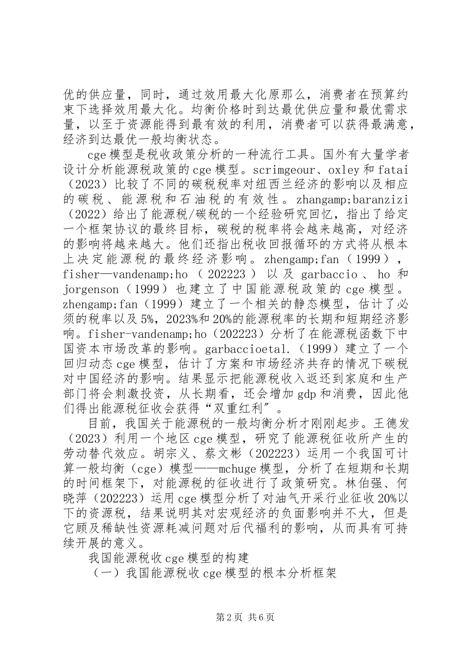 2023年能源税制度均衡分析.docx_第2页