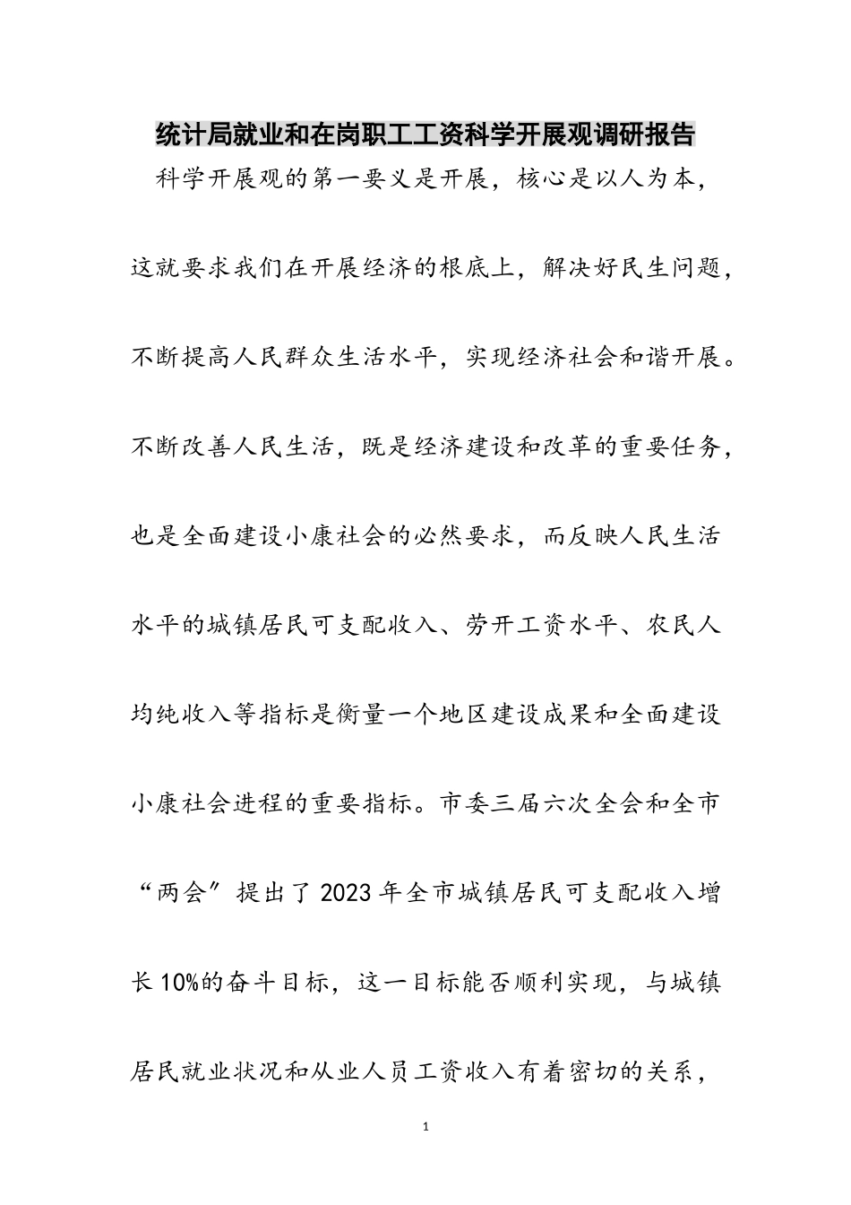 2023年统计局就业和在岗职工工资科学发展观调研报告范文.doc_第1页