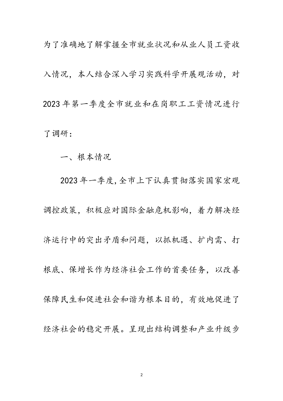 2023年统计局就业和在岗职工工资科学发展观调研报告范文.doc_第2页