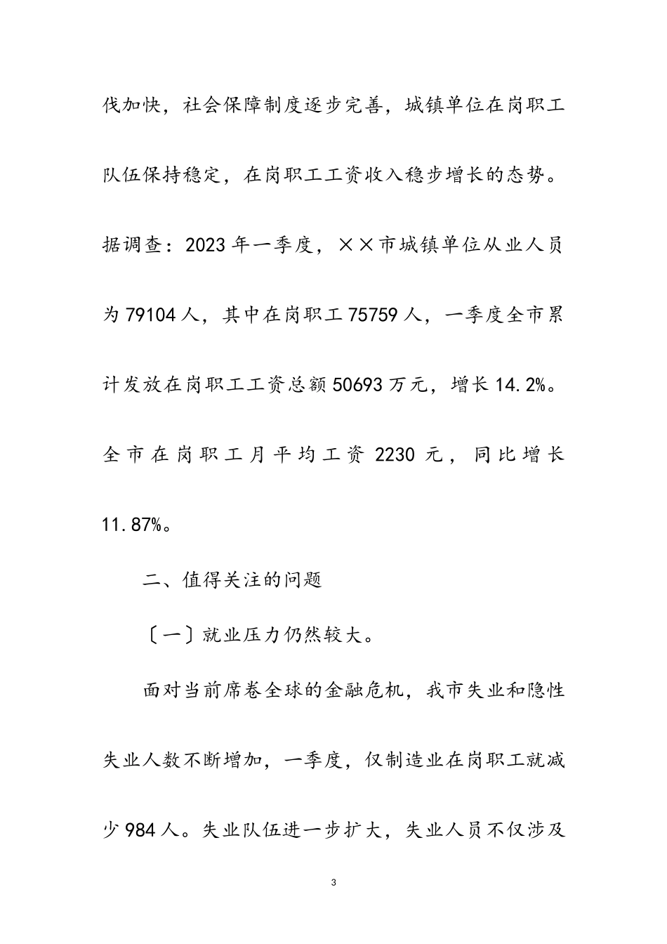 2023年统计局就业和在岗职工工资科学发展观调研报告范文.doc_第3页
