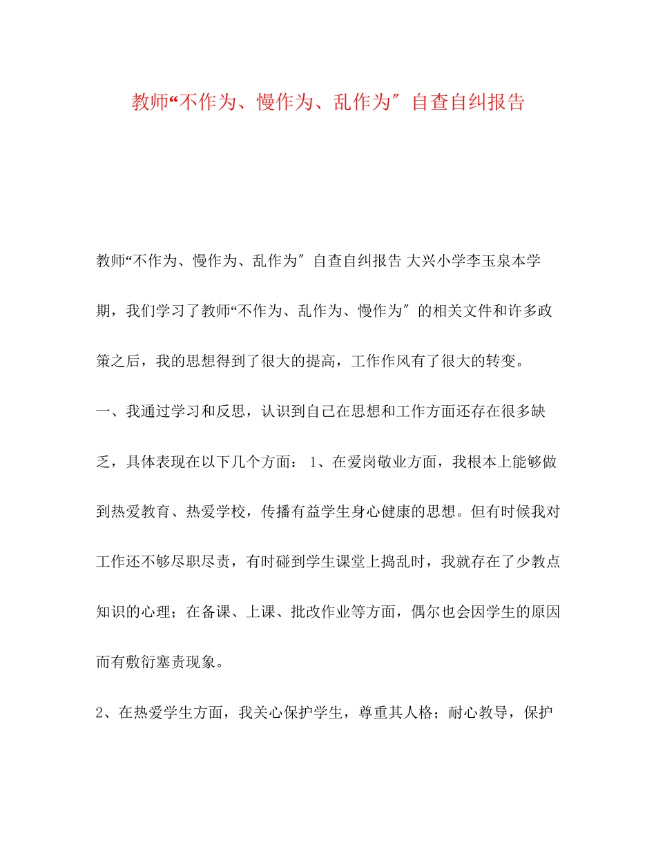 2023年教师“不作为、慢作为、乱作为”自查自纠报告.docx_第1页