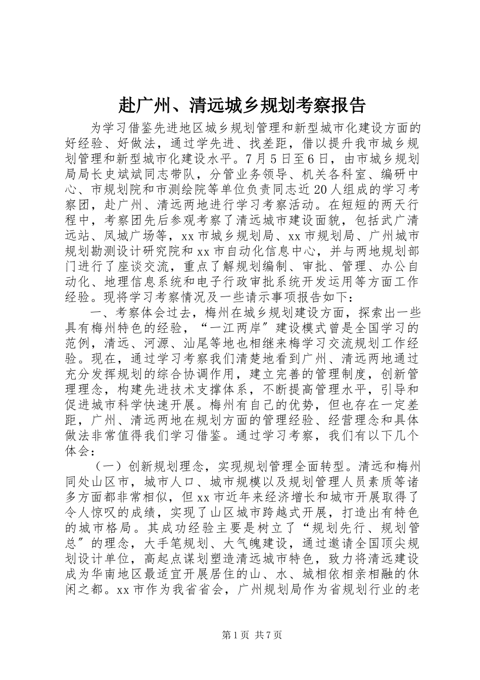2023年赴广州、清远城乡规划考察报告.docx_第1页