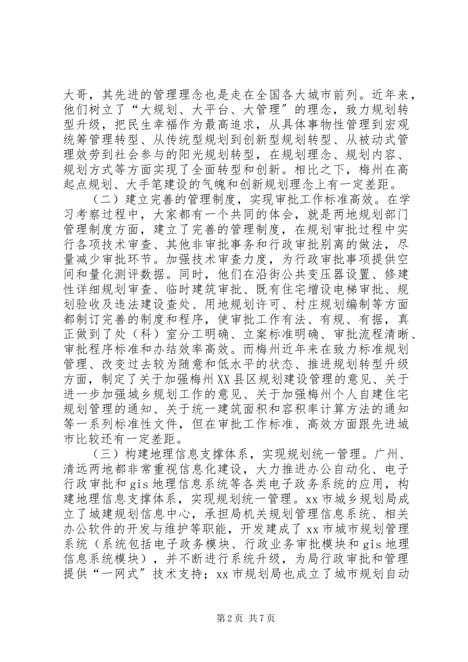 2023年赴广州、清远城乡规划考察报告.docx_第2页