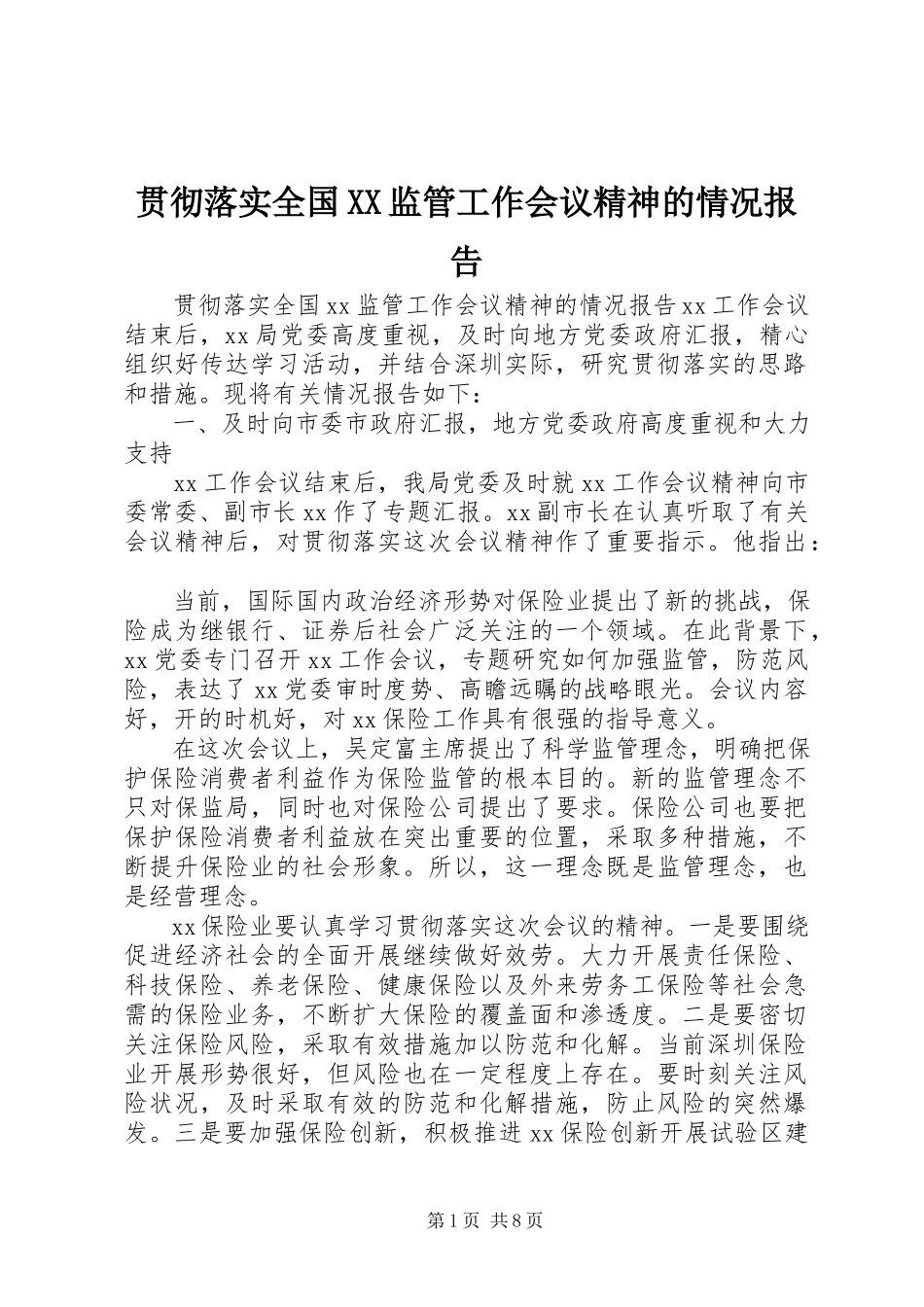 2023年贯彻落实全国XX监管工作会议精神的情况报告.docx_第1页