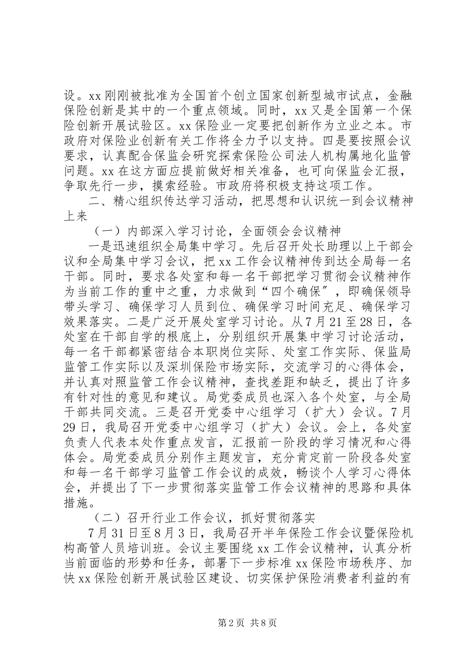 2023年贯彻落实全国XX监管工作会议精神的情况报告.docx_第2页