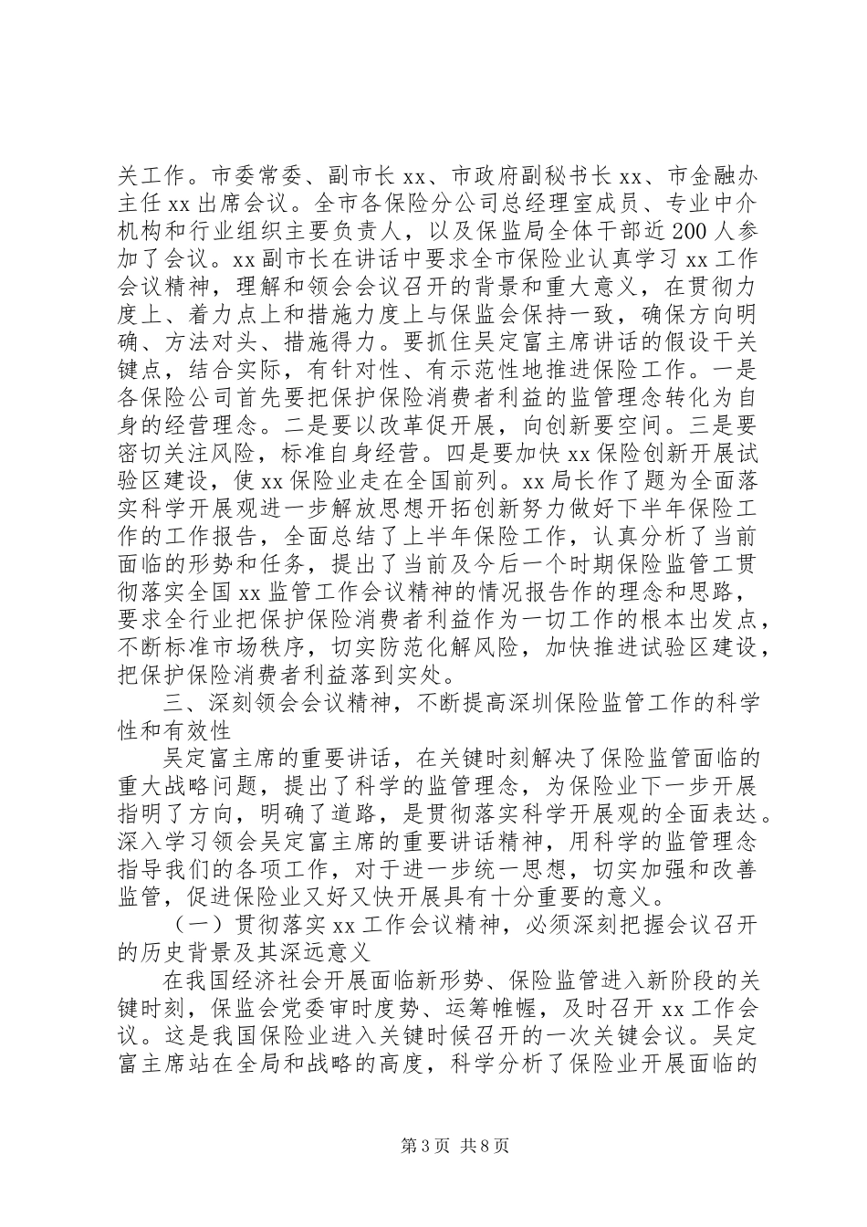 2023年贯彻落实全国XX监管工作会议精神的情况报告.docx_第3页