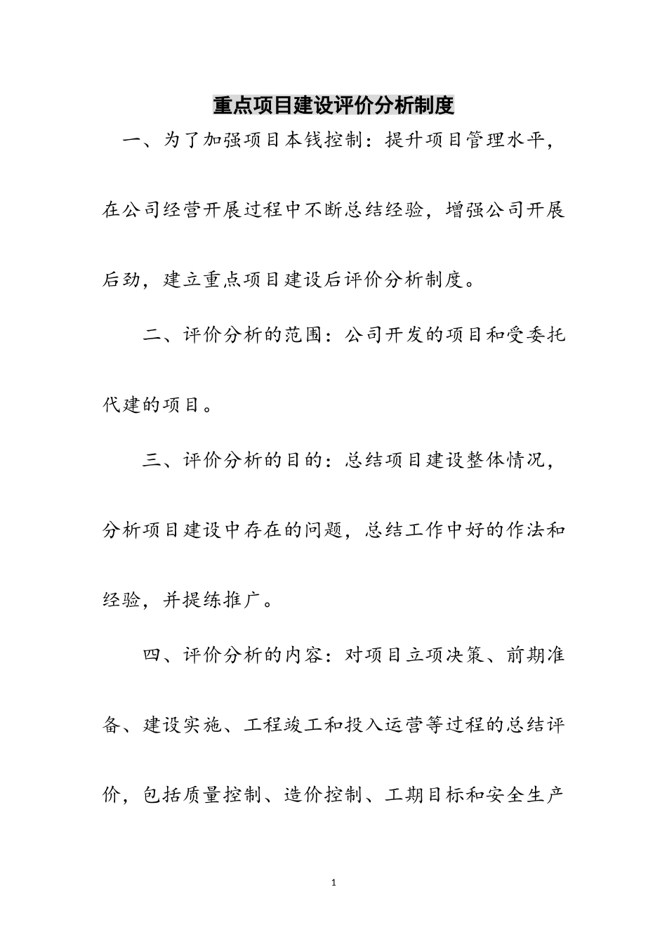 2023年重点项目建设评价分析制度范文.doc_第1页