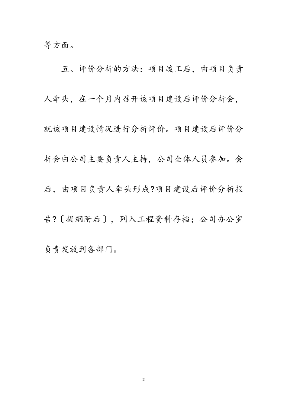 2023年重点项目建设评价分析制度范文.doc_第2页