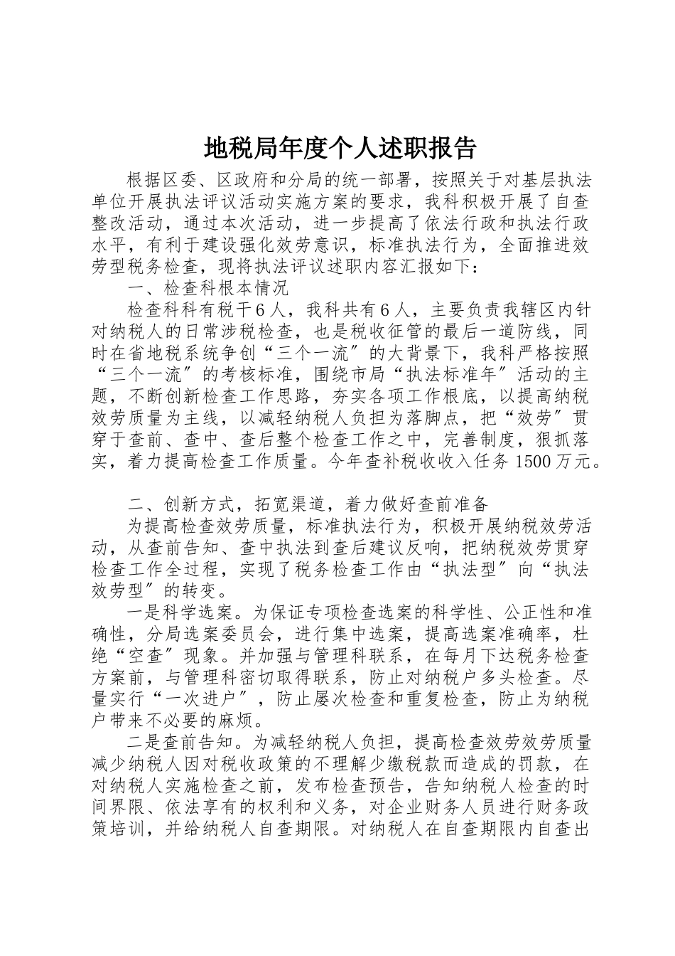 2023年地税局年度个人述职报告.docx_第1页