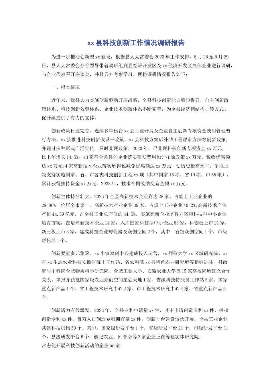 2023年县科技创新工作情况调研报告.docx_第1页