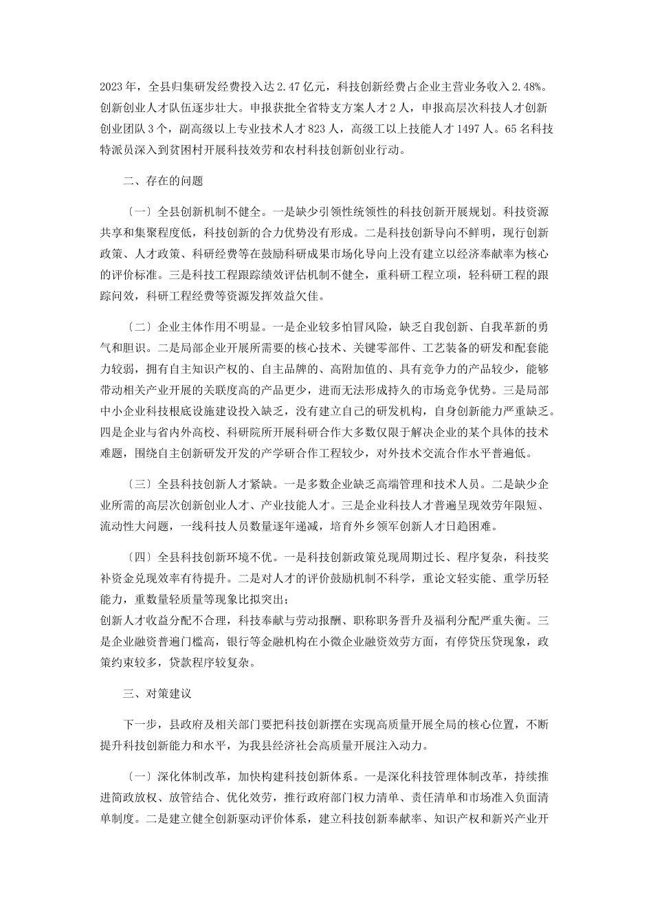 2023年县科技创新工作情况调研报告.docx_第2页