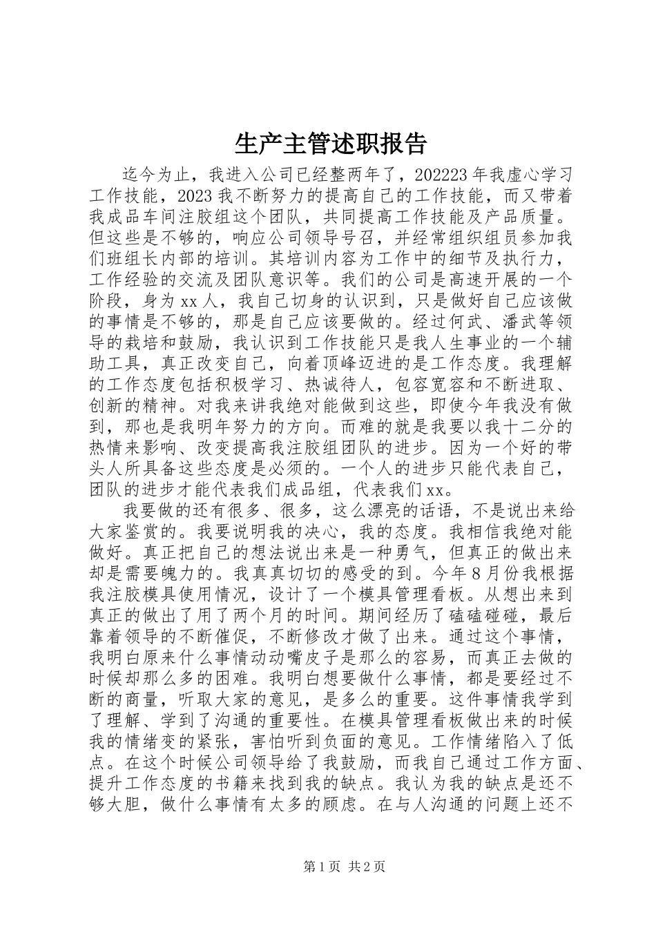 2023年生产主管述职报告.docx_第1页
