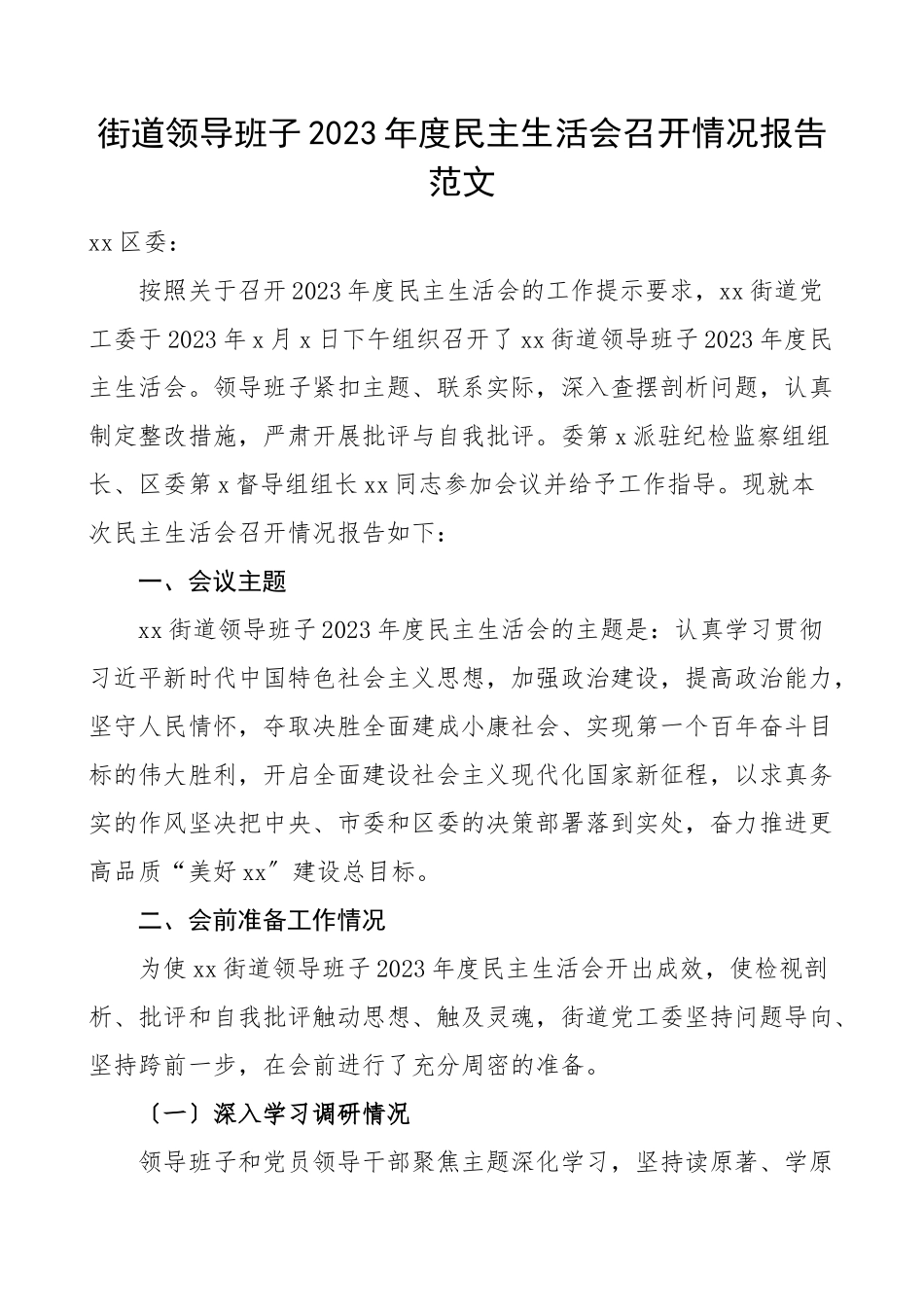生活会情况报告度民主生活会召开情况报告总结汇报报告.doc_第1页