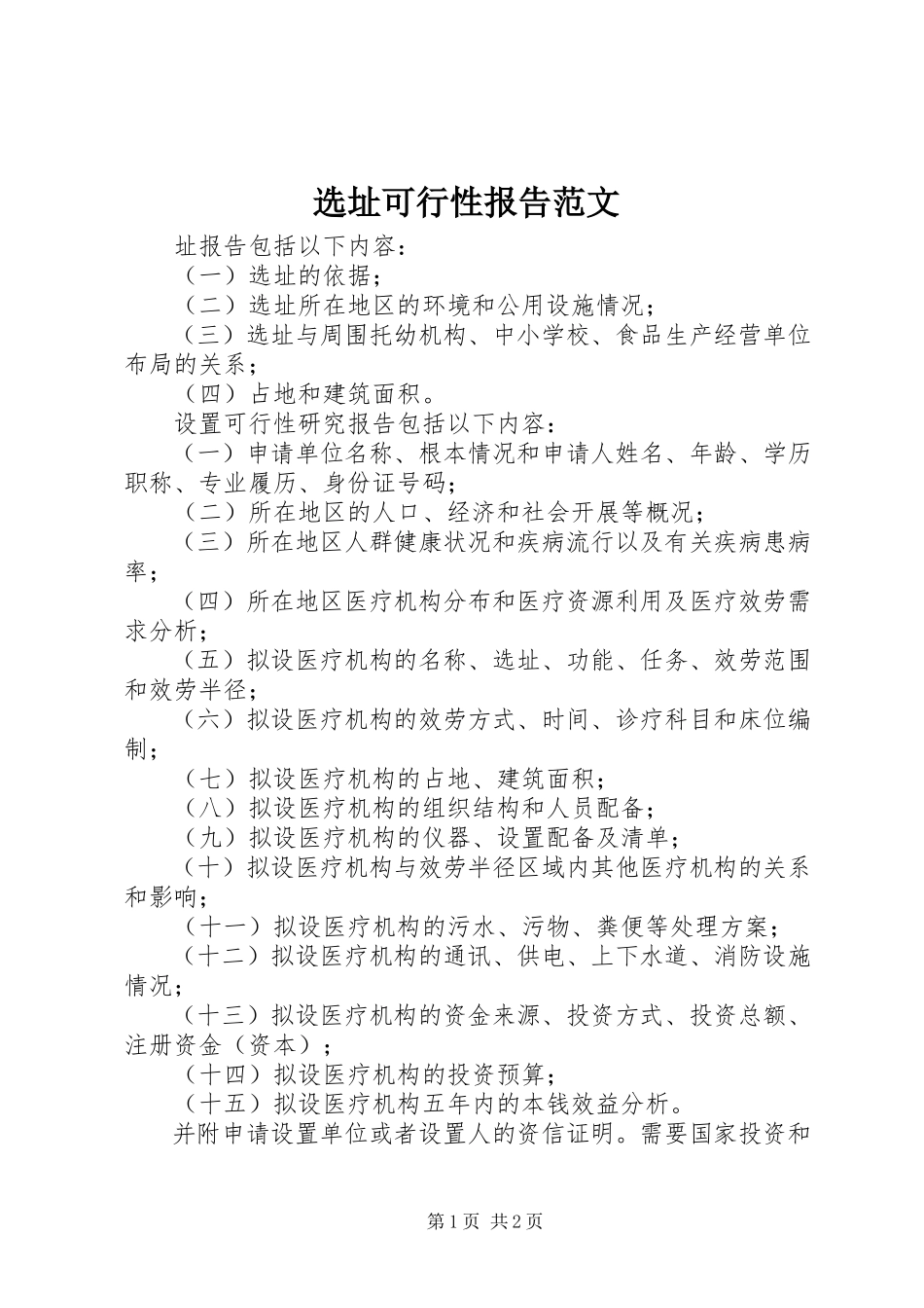 2023年选址可行性报告.docx_第1页