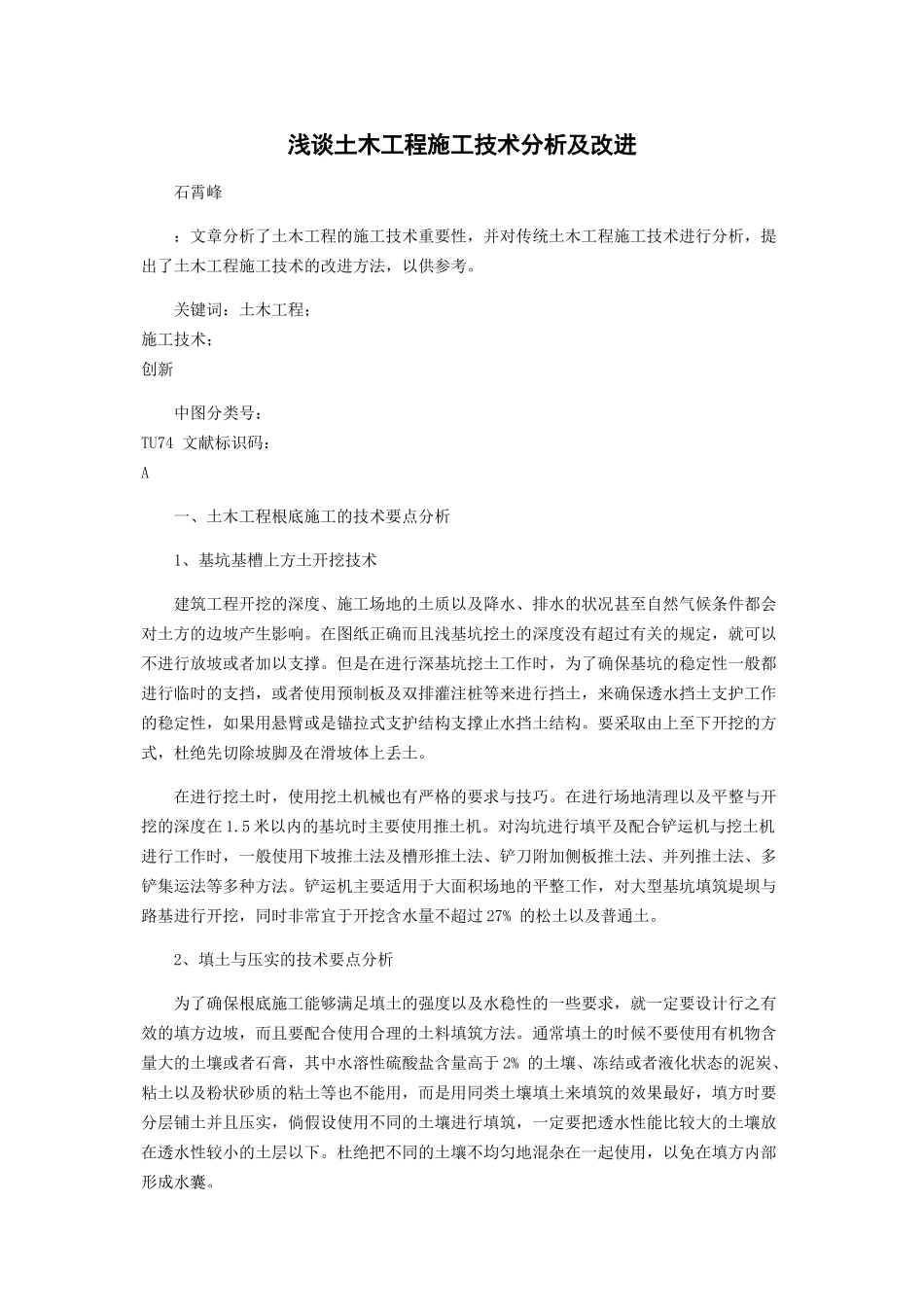 2023年浅谈土木工程施工技术分析及改进.docx_第1页