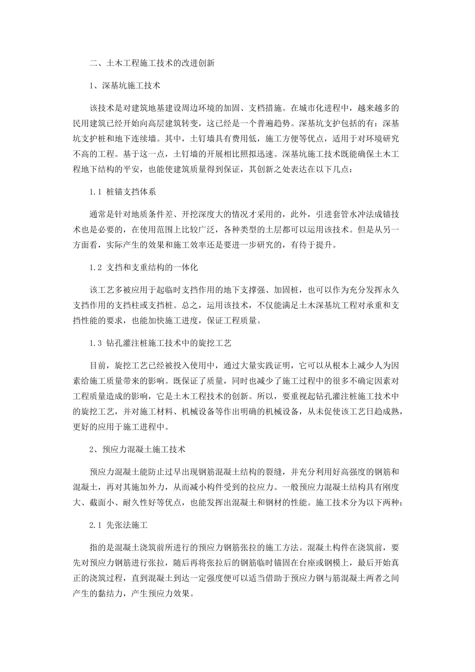 2023年浅谈土木工程施工技术分析及改进.docx_第2页