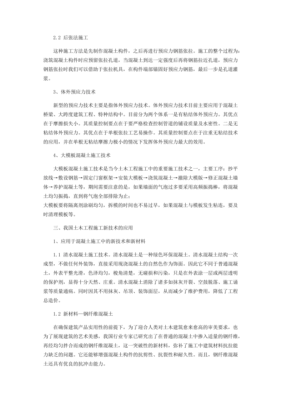 2023年浅谈土木工程施工技术分析及改进.docx_第3页